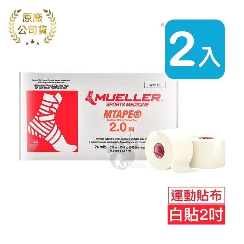 Mueller慕樂 醫療用黏性膠帶及繃帶 2吋x2捲 (運動貼布)