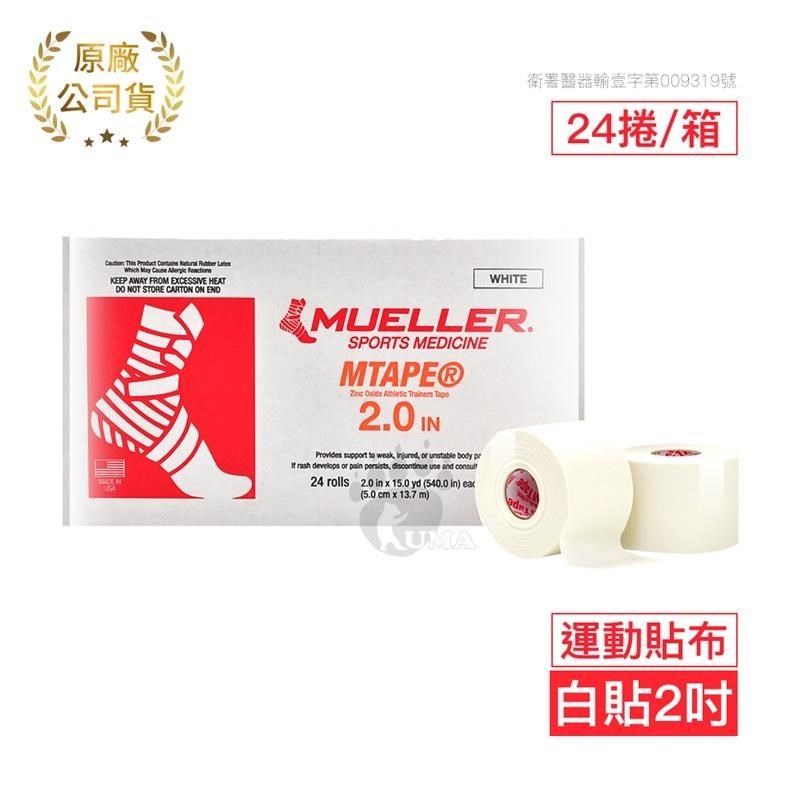 Mueller慕樂 醫療用黏性膠帶及繃帶 2吋x24捲/盒 (運動貼布)