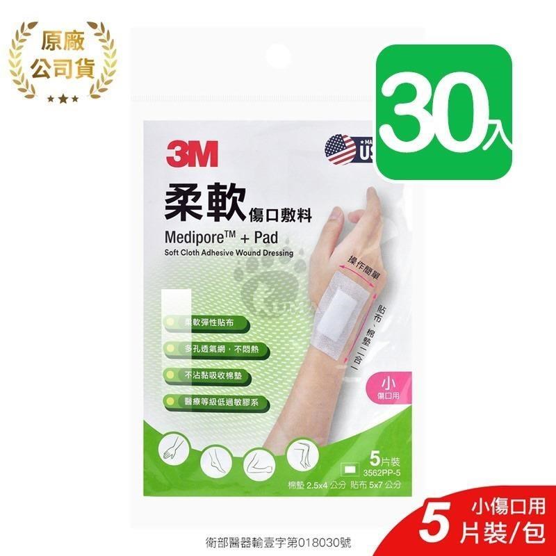 【3M】柔軟傷口敷料 3562PP-5 5片/包 (30入) 小傷口適用