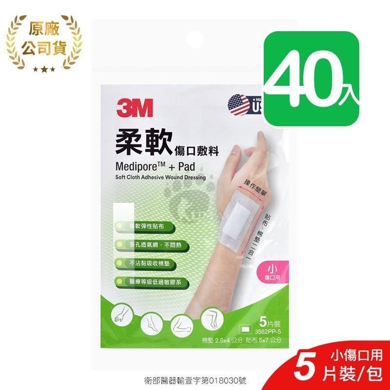 【3M】柔軟傷口敷料 3562PP-5 5片/包 (40入) 小傷口適用
