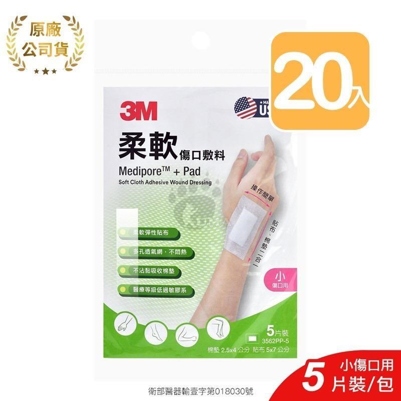 【3M】柔軟傷口敷料 3562PP-5 5片/包 (20入) 小傷口適用