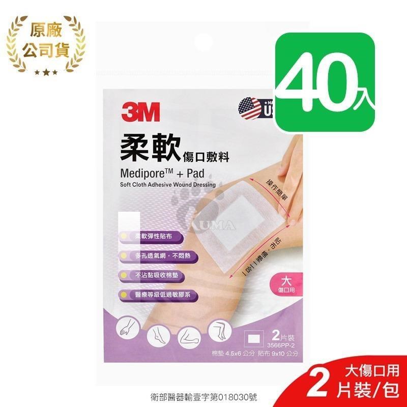 【3M】柔軟傷口敷料 3566PP-2 2片/包 (40入) 大傷口適用