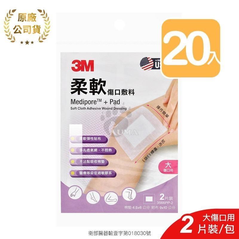 【3M】柔軟傷口敷料 3566PP-2 2片/包 (20入) 大傷口適用