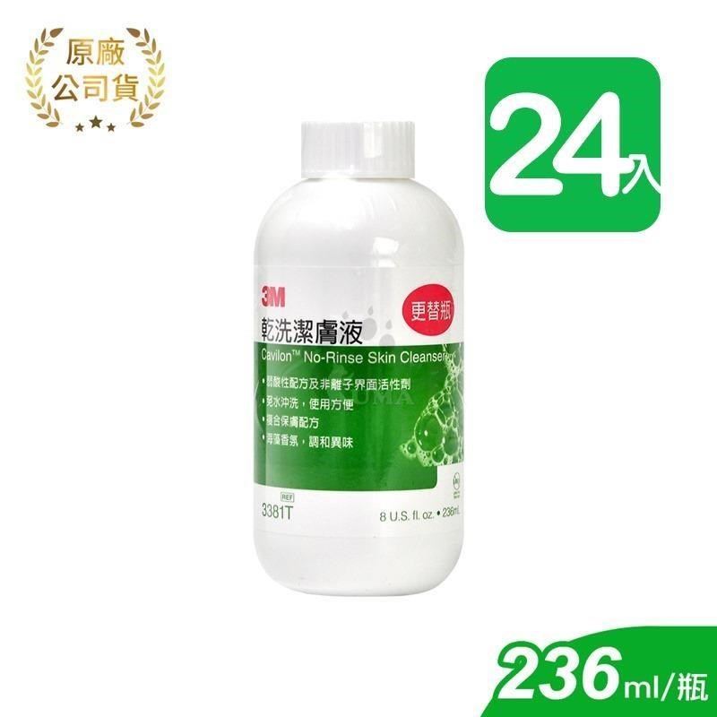 【3M】乾洗潔膚液-補充瓶 3381T 236ml (24瓶)