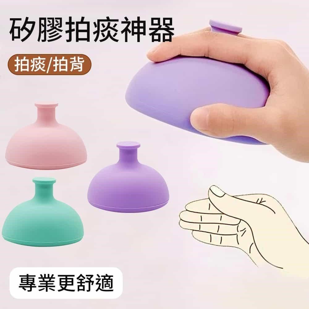 【莫內花園】食品級矽膠拍痰器 拍痰杯 拍背器