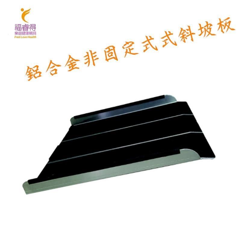 鋁合金非固定式斜坡板(70x60cm)