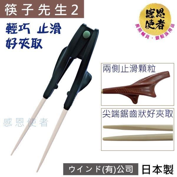 感恩使者 筷子先生2 *新型 -日本製 [E1586 指力弱、手抖者使用