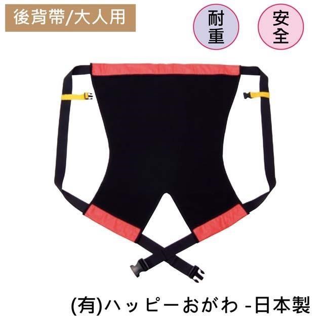 感恩使者 後背帶-大人用背巾 日本製 W0426 安全 安心背