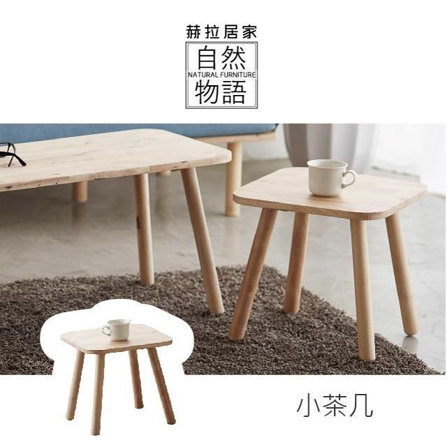 [自然物語北歐風原木小茶几(單售)