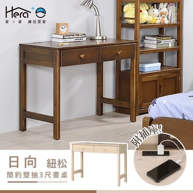Hinata日向 簡約雙抽紐松3.5尺書桌(附插座) (胡桃/白橡)