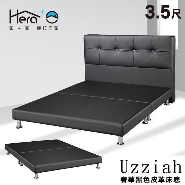 [3.5尺Uzziah烏希亞 實木柔韌皮革床底
