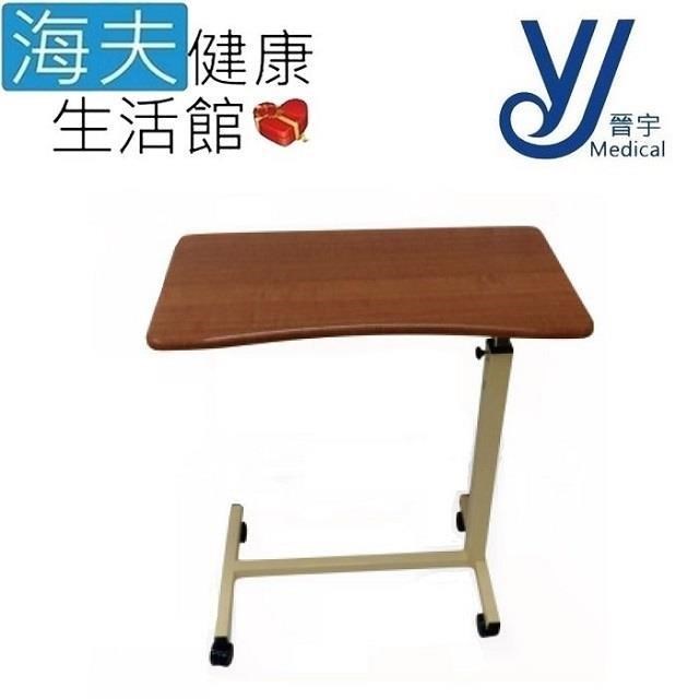 【海夫健康生活館】晉宇 H型升降桌 圓弧設計 床邊桌(JY-0006T)