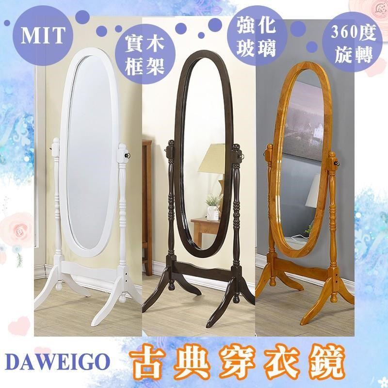 古典造型穿衣鏡 可360度 旋轉橢圓立鏡 穿衣鏡 全身鏡 落地鏡 實木立鏡 化粧鏡