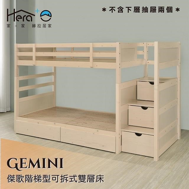 Gemini 傑歌階梯型可拆式雙層床【赫拉生活】