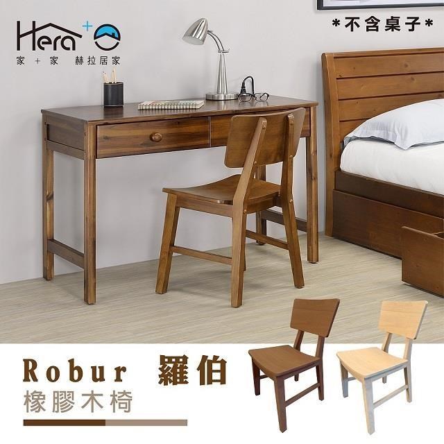Robur 羅伯橡膠木椅【赫拉生活】