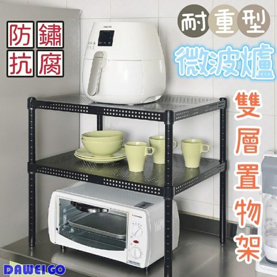 耐重型微波爐雙層置物架 防鏽抗腐 小家電置物架 微波爐置物架 雙層置物架
