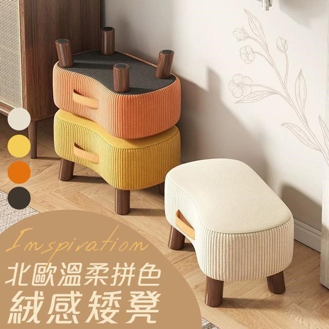 【shopping go】2入組 北歐溫柔拼色絨感矮凳 加寬換鞋凳