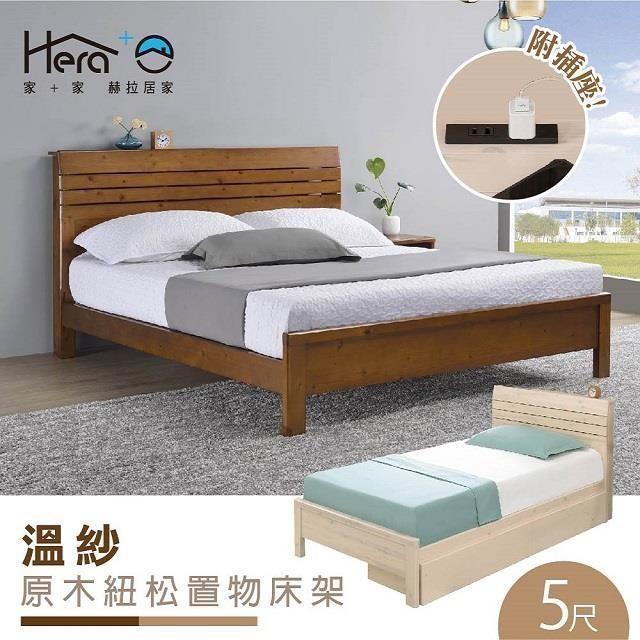 Winsor溫紗 原木紐松製物床架 雙人5尺