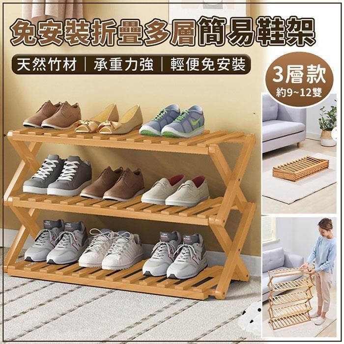 【EZlife】免工具安裝折疊三層簡易鞋架(寬68cm)