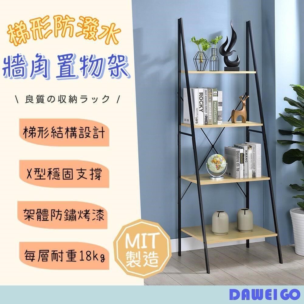 【免運】MIT 大尾購 梯形防潑水牆角置物架 造型收納架 四層收納架 牆邊收納架