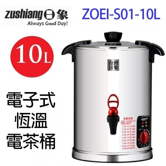 日象 ZOEI-S01-10L 電子式恆溫10L 電茶桶