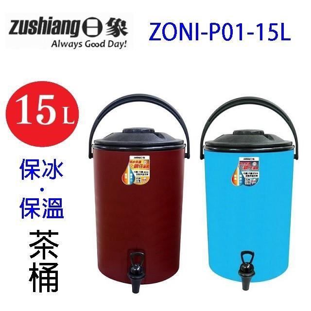 日象ZONI-P01-15L 保冰保溫 15L 茶桶 (顏色隨機出貨)