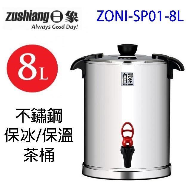 日象 ZONI-SP01-8L 不鏽鋼保冰保溫 8L 茶桶(顏色隨機出貨)