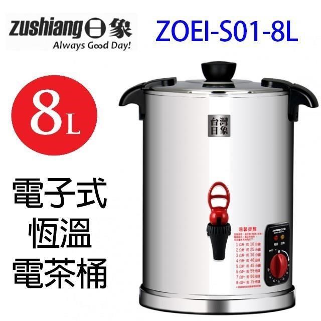 日象 ZOEI-S01-8L 電子式恆溫 8L 電茶桶