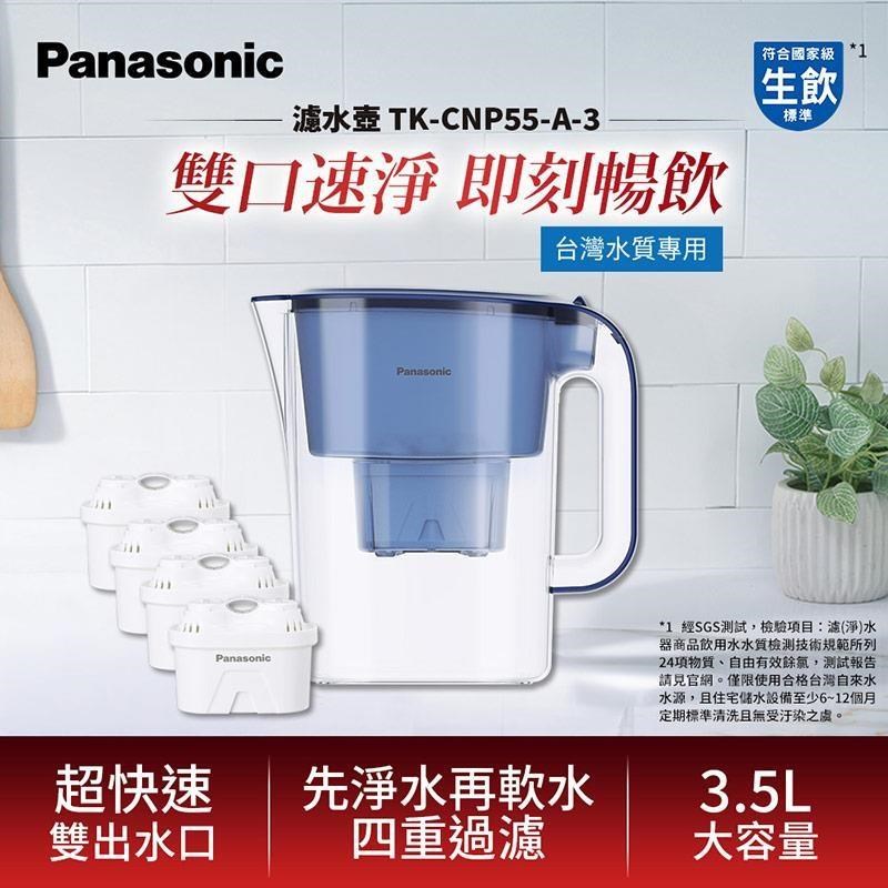 Panasonic 國際牌 3.5L雙口速淨濾水壺-藍(共1壺4芯) TK-CNP55-A-3