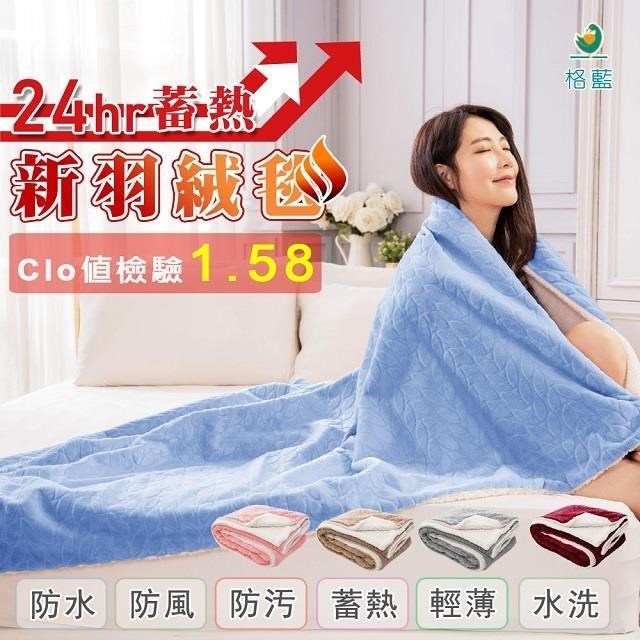 【格藍傢飾】新羽絨桑拿毛毯-2入(4款可選)