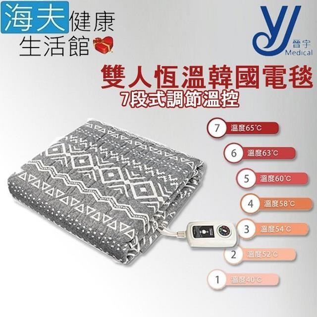 【海夫健康】晉宇 7段調節溫控 阻燃布料 平鋪式 雙人恆溫韓國電毯(135x180cm)