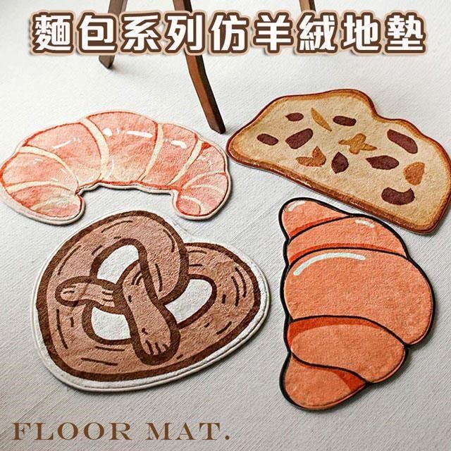 【shopping go】創意設計麵包系列仿羊絨地墊 腳踏墊 吸水地墊 防滑地毯
