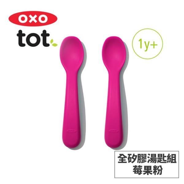 美國OXO tot 寶寶握全矽膠湯匙組-莓果粉 020218P