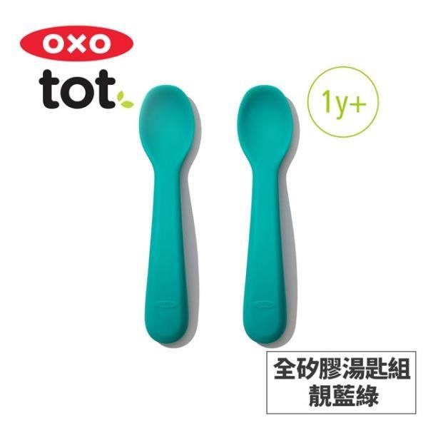 美國OXO tot 寶寶握全矽膠湯匙組-靚藍綠 020218T
