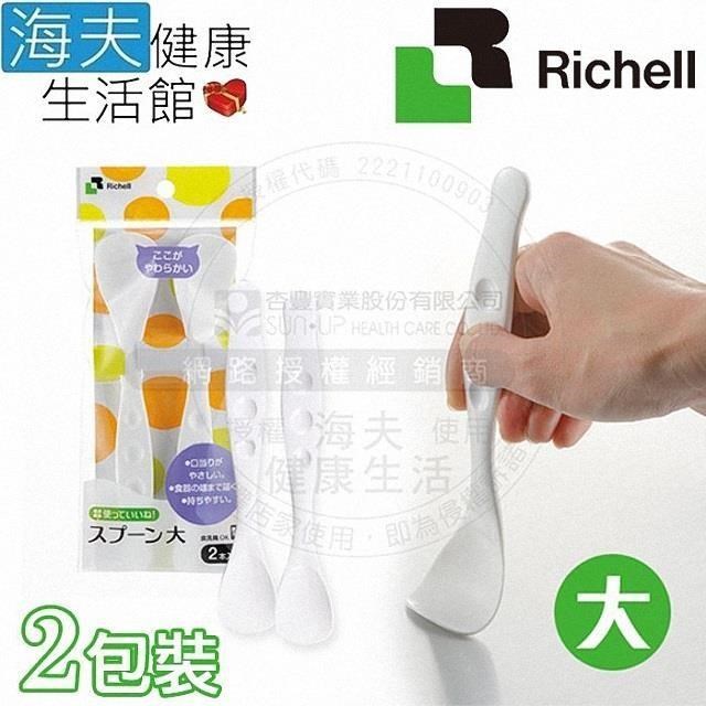 【海夫健康】HEF 日本Richell 加粗握柄 湯匙-大 飲食用輔具 雙包裝(RAA18431)