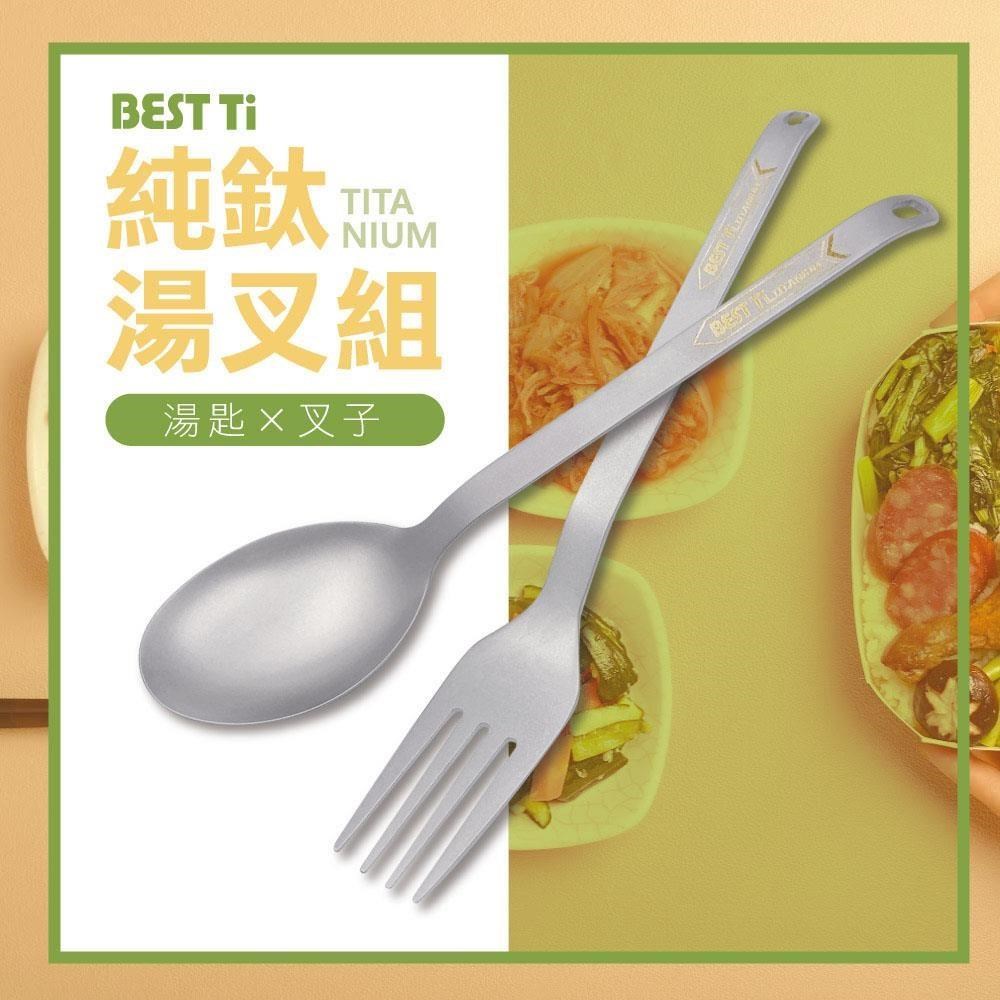 【BEST Ti】純鈦餐具 超值湯叉2入組 湯匙&叉子(防滑落設計)