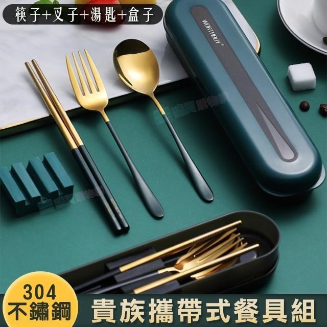 【shopping go】304不鏽鋼貴族攜帶式餐具組 4件組 (筷子+湯匙+叉子+盒子)