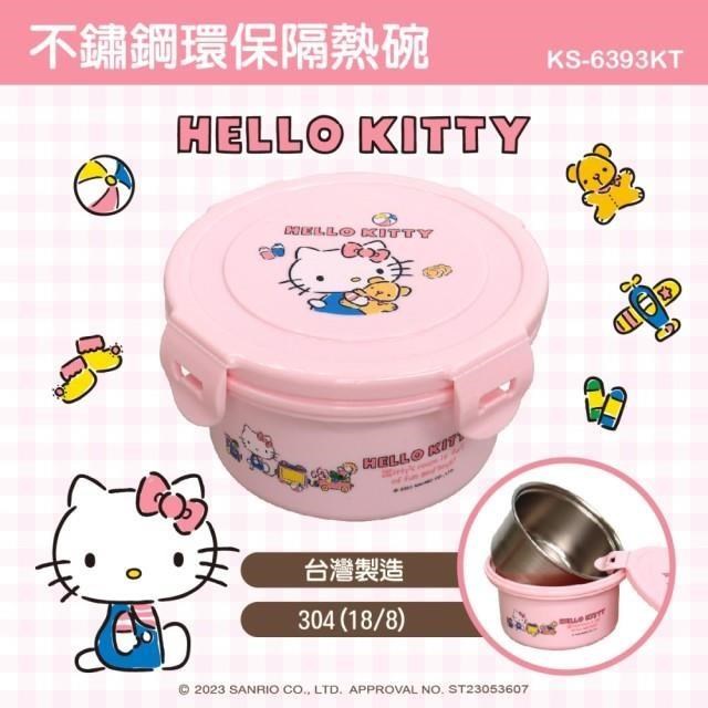 【HELLO KITTY】扣式304不鏽鋼隔熱保鮮碗/兒童碗400ml (台灣製 SGS檢測合格)