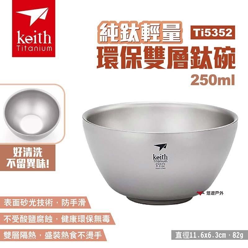 【Keith 鎧斯】純鈦輕量環保雙層鈦碗 餐具 Ti5352 250ml