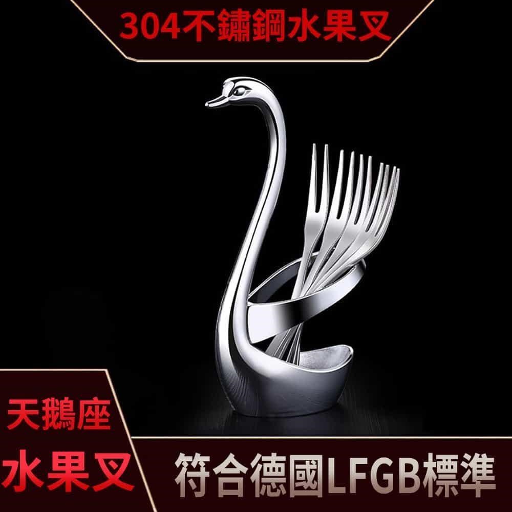 【挪威森林】304不鏽鋼水果叉白金色天鵝座(甜點叉 蛋糕叉 符合德國LFGB標準)