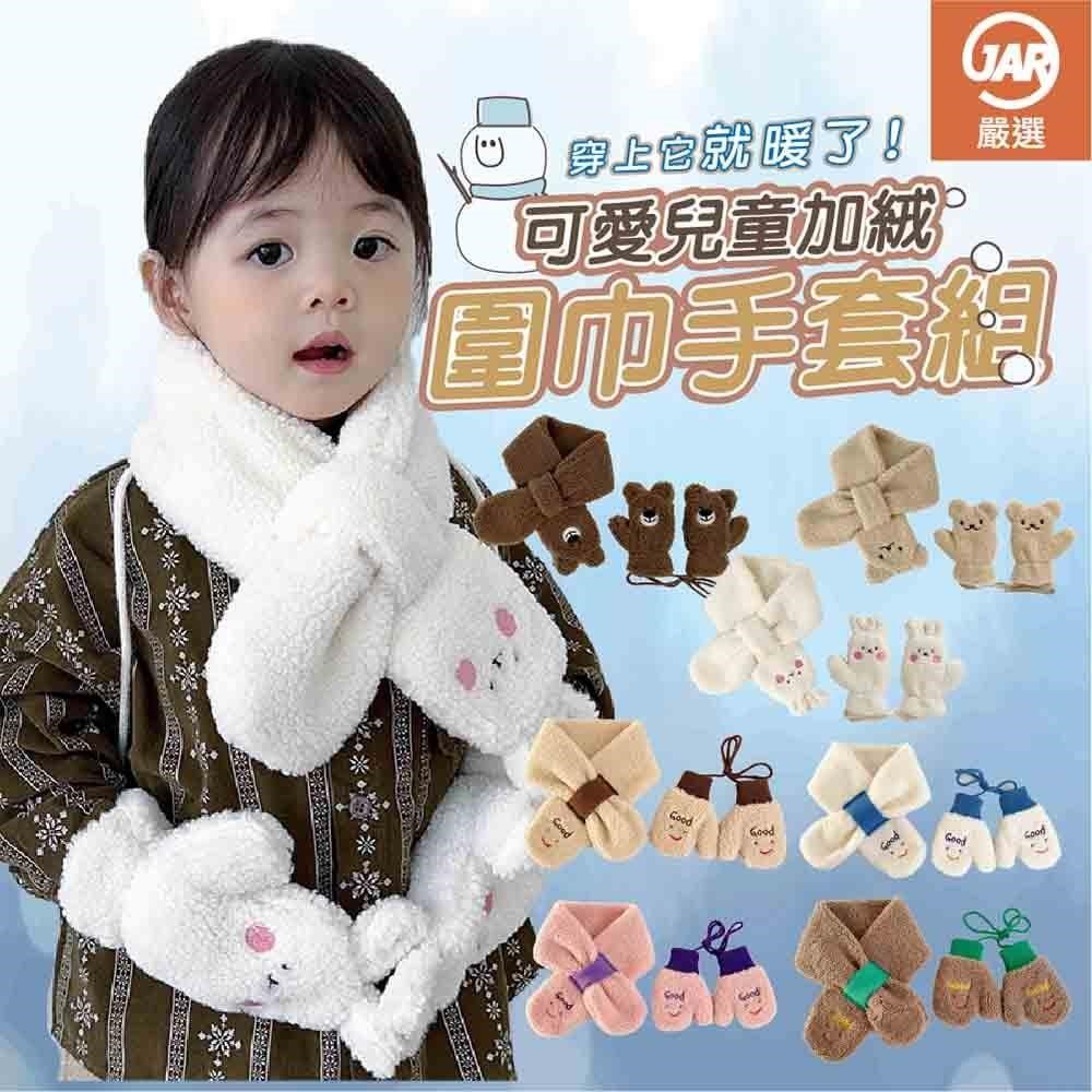 【JAR嚴選】兒童可愛加絨圍巾手套組