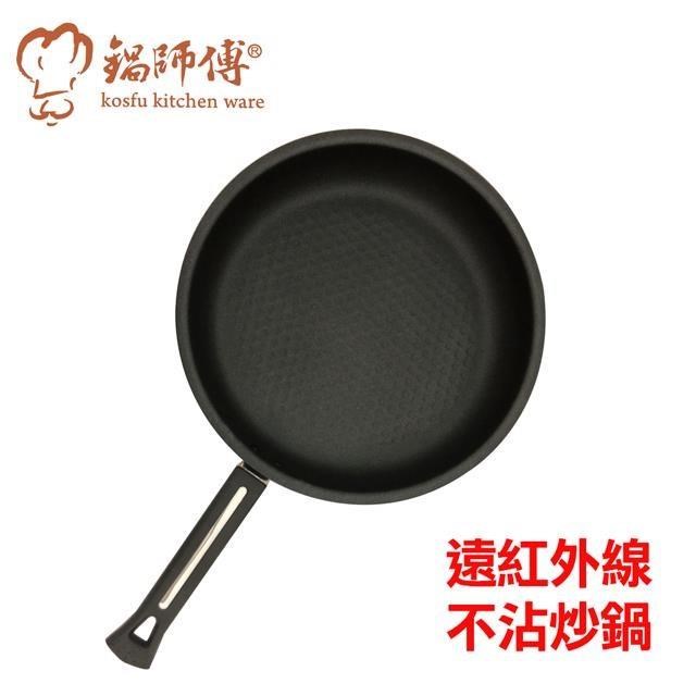 台灣製造鍋師傅 遠紅外線不沾炒鍋28cm