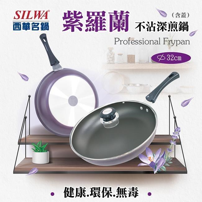 【SILWA 西華】紫羅蘭不沾深煎鍋32cm-含蓋(曾國城熱情推薦)