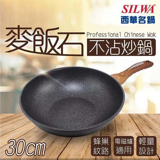 【SILWA 西華】麥飯石不沾炒鍋30cm(無蓋)