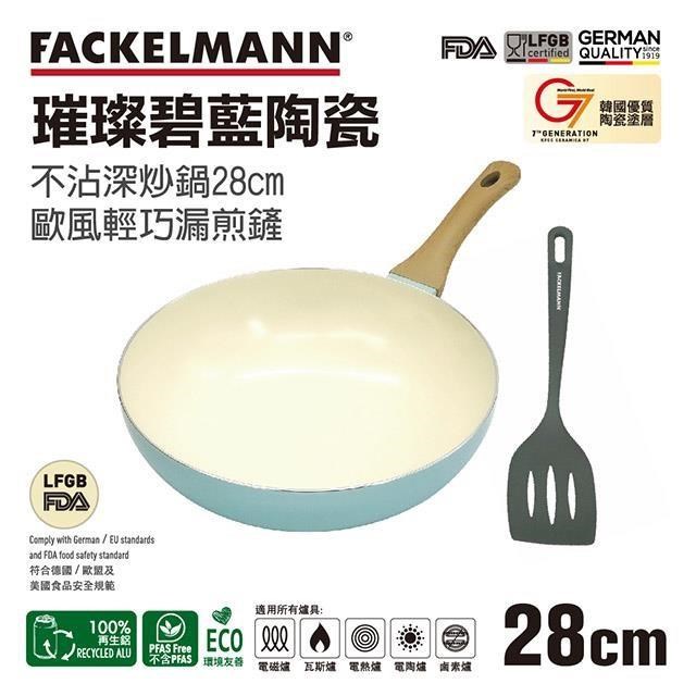 德國Fackelmann 璀璨碧藍陶瓷不沾深炒鍋28cm與炒鏟兩件組(適用電磁爐)