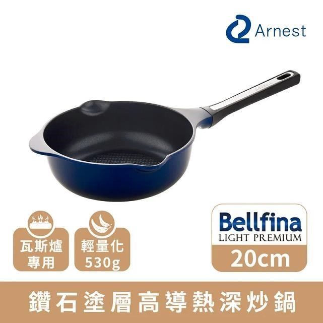 Arnest Bellfina 鑽石塗層高導熱深炒鍋 20cm [78022