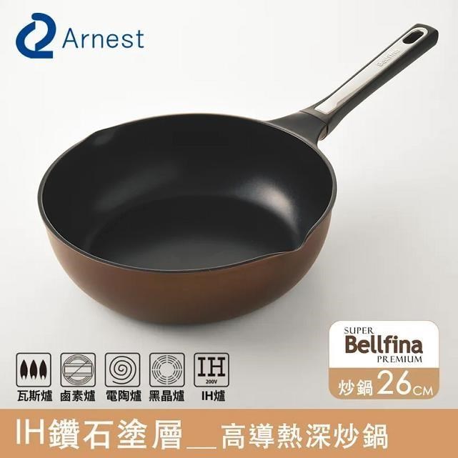 Arnest Bellfina IH鑽石塗層高導熱雙鍋嘴不沾炒鍋 26cm [77835