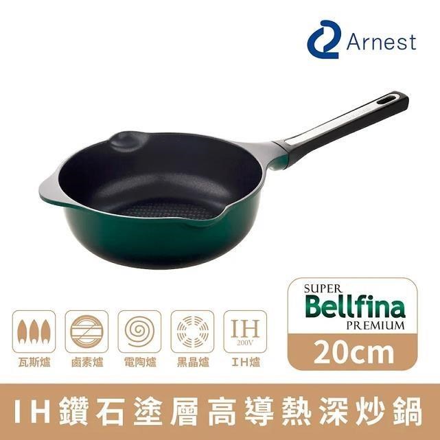 Arnest Bellfina IH鑽石塗層高導熱深炒鍋 20cm [78023