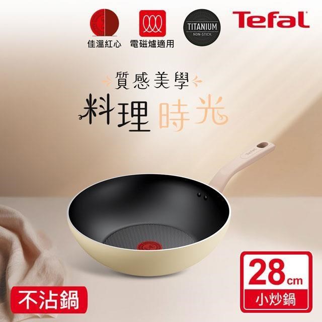 Tefal法國特福 Daisy系列28CM不沾小炒鍋(適用電磁爐)