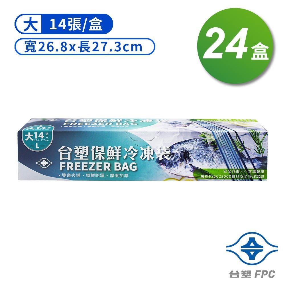 台塑 保鮮 冷凍袋 (大) (26.8*27.3cm) (14張) X 24盒